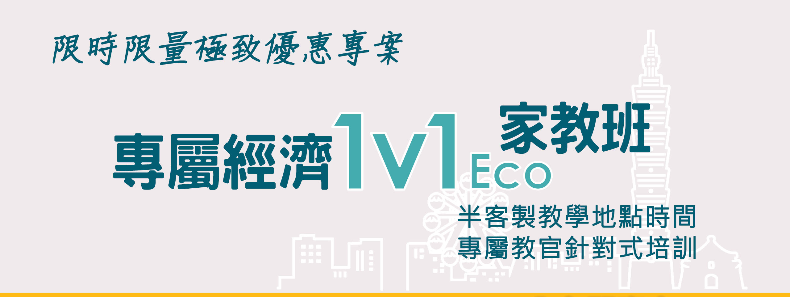 個人1V1經濟型班 - 高性價比家教式體驗