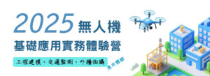 2025 無人機基礎應用實務體驗營