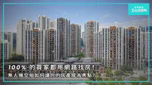 房地產無人機空拍