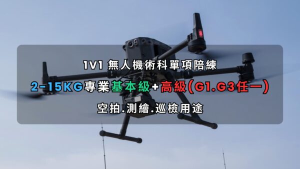 無人機考照