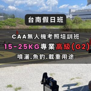 無人機考照