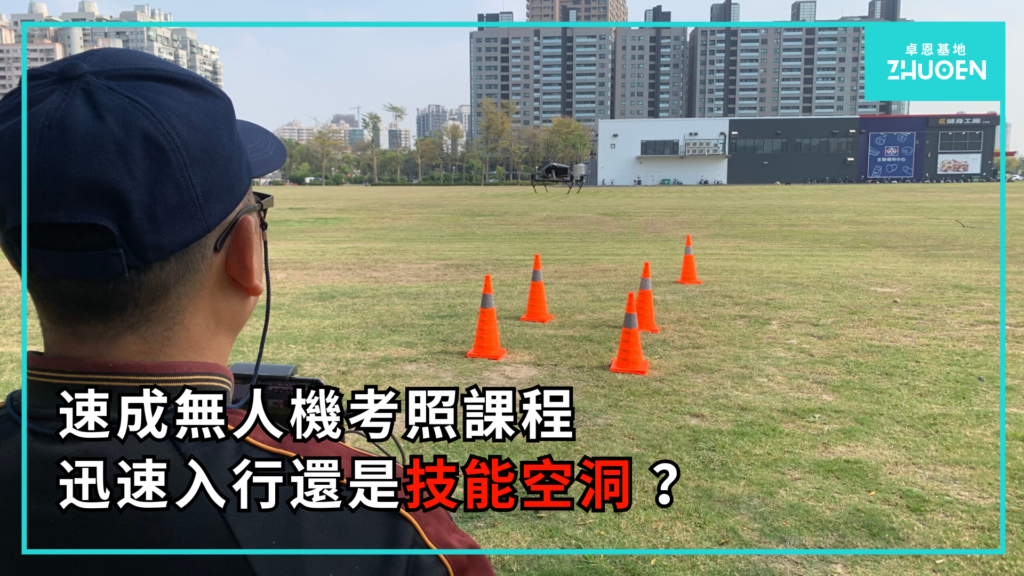 速成無人機考照課程 : 迅速入行還是技能空洞?