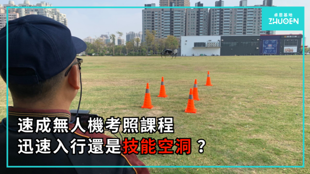 速成無人機考照課程 : 迅速入行還是技能空洞？