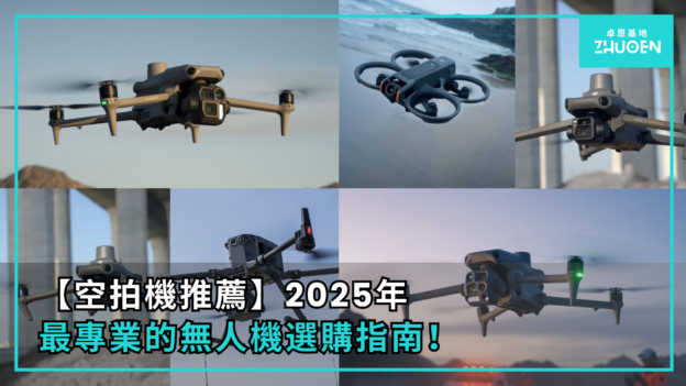 【空拍機推薦】2025年最專業的無人機選購指南！