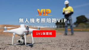 【保證班】1V1考照陪跑VIP保證班(全台限額預約中)