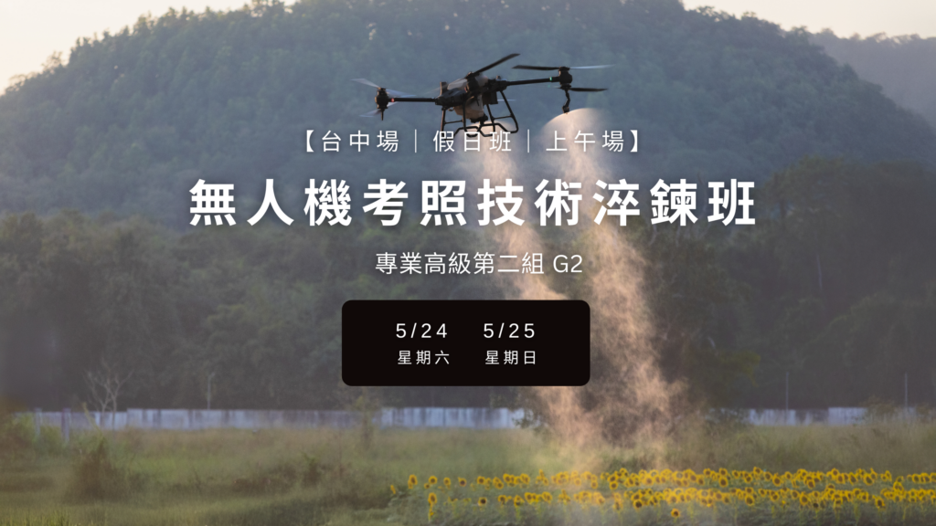 無人機考照技術淬鍊班｜專業高級第二組 G2｜台中場第一期｜假日班上午場