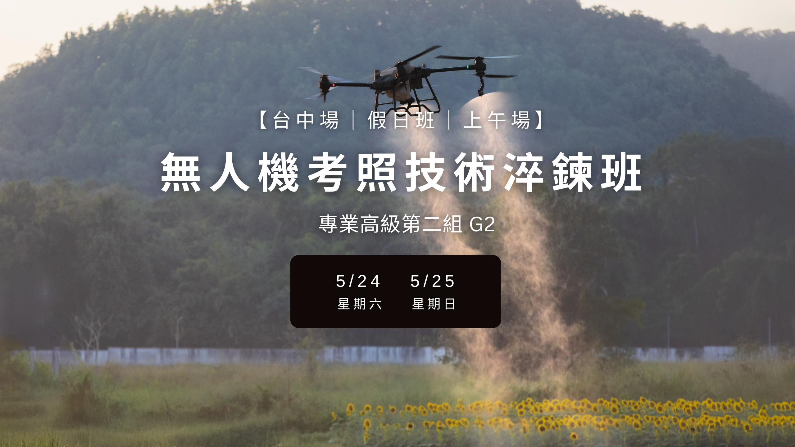 無人機考照技術淬鍊班｜專業高級第二組 G2｜台中場第一期｜假日班上午場