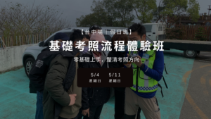 【新手入門】基礎考照流程體驗班｜台中場｜假日班 (已額滿)