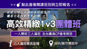 高效獲照｜1V3精緻型團體班
