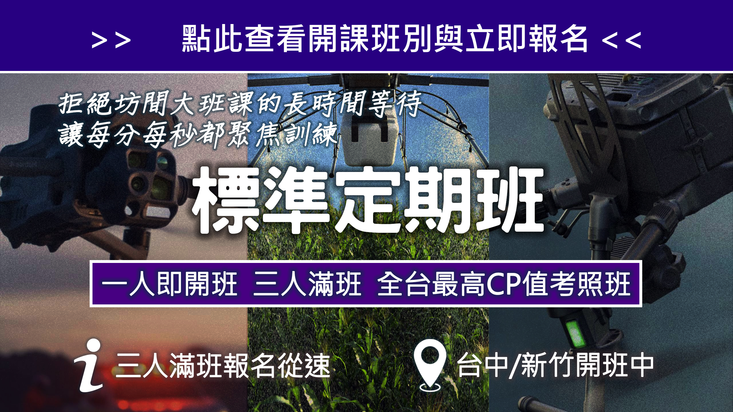 高效獲照｜標準定期班<< 點此報名