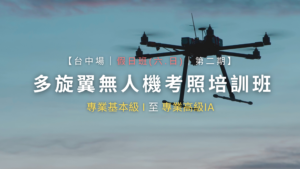 多旋翼無人機考照培訓班｜台中場第二期｜假日班(每周六、日)｜ 6/7、6/8、6/14、6/15、6/21、6/22、6/28、6/29、7/5、7/6
