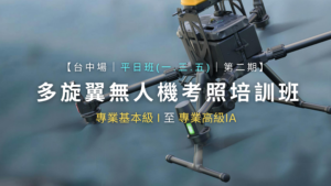 多旋翼無人機考照培訓班｜台中場第二期｜平日班(每周一、三、五)｜6/2、6/4、6/6、6/9、6/11、6/13、6/16、6/18、6/20、6/23