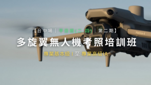 多旋翼無人機考照培訓班｜台中場第二期｜平日班(每周二、四)｜6/3、6/5、6/10、6/12、6/17、6/19、6/24、6/26、 7/1、7/3