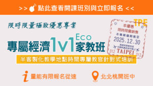專屬經濟｜個人專屬1V1家教班<< 點此報名